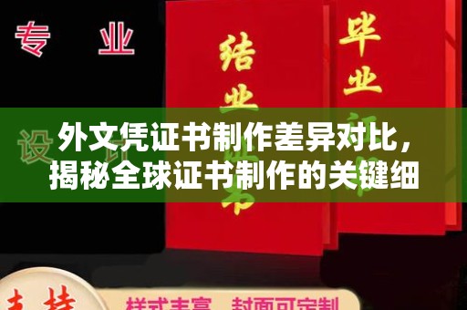 五营外文凭证书制作差异对比，揭秘全球证书制作的关键细节