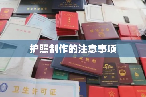五营护照制作的注意事项