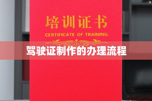 五营驾驶证制作的办理流程