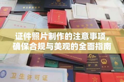 五营证件照片制作的注意事项，确保合规与美观的全面指南