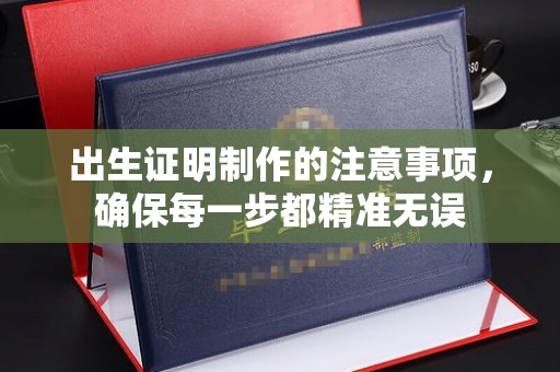 五营出生证明制作的注意事项，确保每一步都精准无误