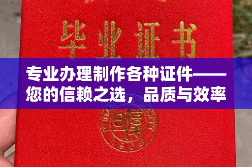 五营专业办理制作各种证件——您的信赖之选，品质与效率的完美结合