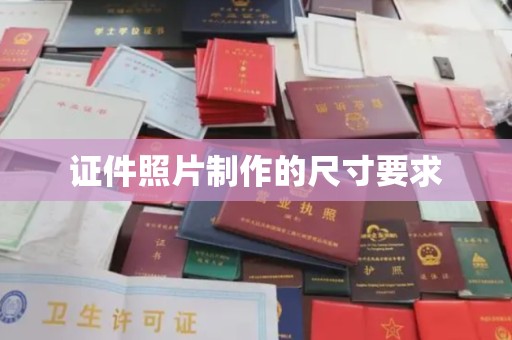 五营证件照片制作的尺寸要求