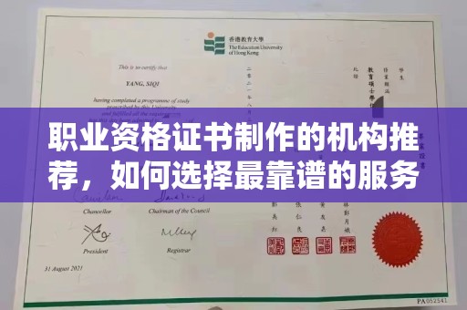 五营职业资格证书制作的机构推荐，如何选择最靠谱的服务商？