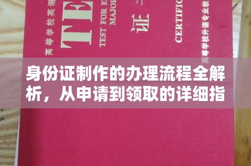 五营身份证制作的办理流程全解析，从申请到领取的详细指南