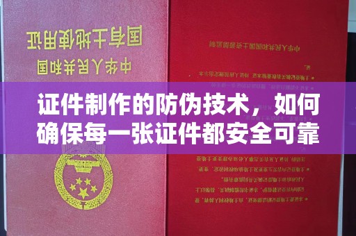 五营证件制作的防伪技术，如何确保每一张证件都安全可靠