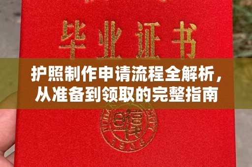 五营护照制作申请流程全解析，从准备到领取的完整指南