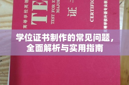 五营学位证书制作的常见问题，全面解析与实用指南