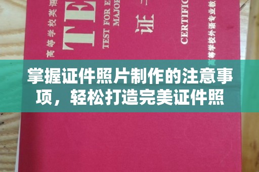 五营掌握证件照片制作的注意事项，轻松打造完美证件照