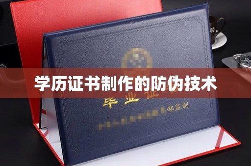 五营学历证书制作的防伪技术