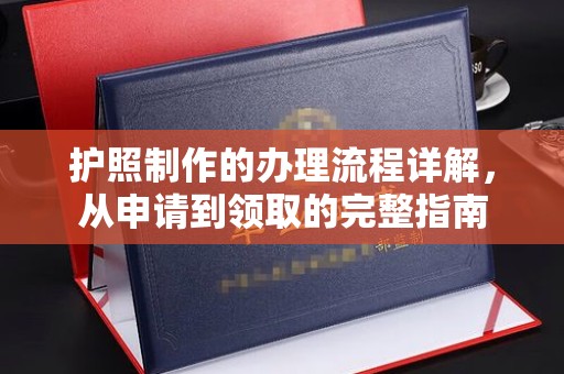 五营护照制作的办理流程详解，从申请到领取的完整指南