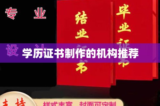 五营学历证书制作的机构推荐