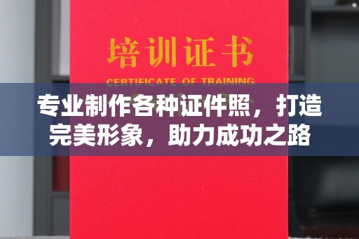 五营专业制作各种证件照，打造完美形象，助力成功之路