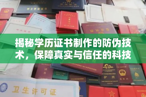 五营揭秘学历证书制作的防伪技术，保障真实与信任的科技力量