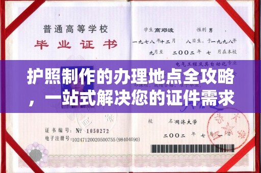 五营护照制作的办理地点全攻略，一站式解决您的证件需求