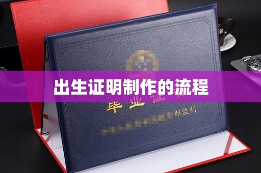 五营出生证明制作的流程