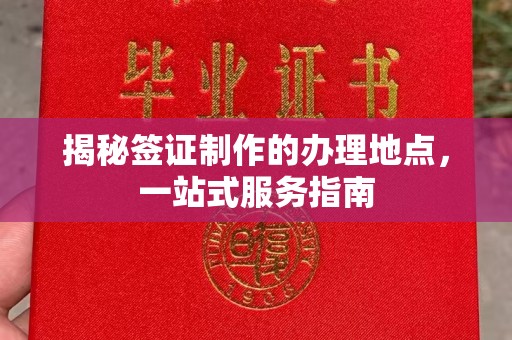 五营揭秘签证制作的办理地点，一站式服务指南