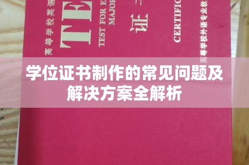 五营学位证书制作的常见问题及解决方案全解析