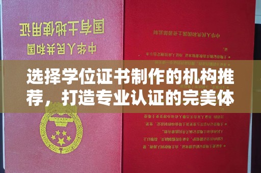 五营选择学位证书制作的机构推荐，打造专业认证的完美体验