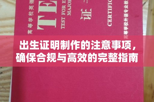 五营出生证明制作的注意事项，确保合规与高效的完整指南