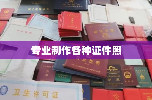 五营专业制作各种证件照