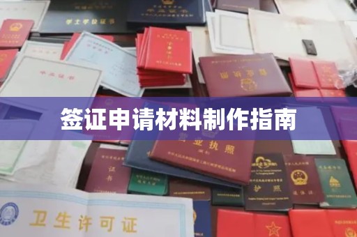 五营签证申请材料制作指南