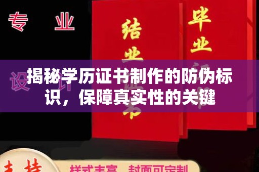 五营揭秘学历证书制作的防伪标识，保障真实性的关键