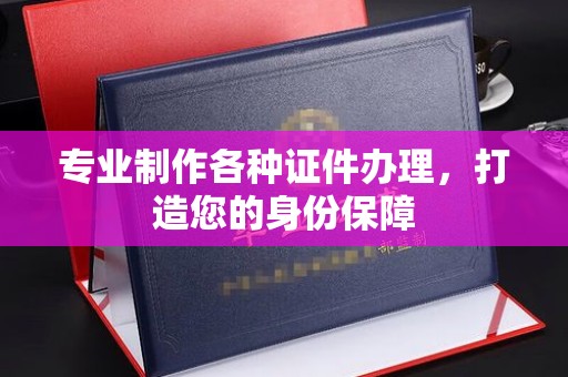 五营专业制作各种证件办理，打造您的身份保障