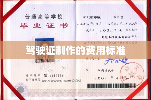 五营驾驶证制作的费用标准