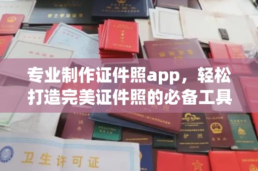 五营专业制作证件照app，轻松打造完美证件照的必备工具
