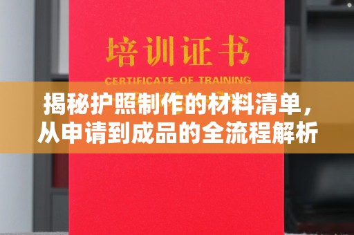 五营揭秘护照制作的材料清单，从申请到成品的全流程解析