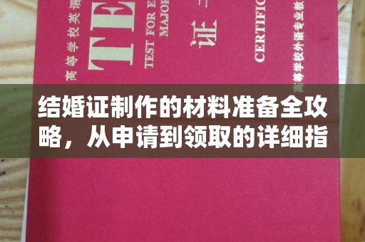 五营结婚证制作的材料准备全攻略，从申请到领取的详细指南