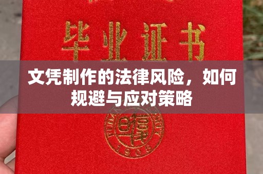 五营文凭制作的法律风险，如何规避与应对策略