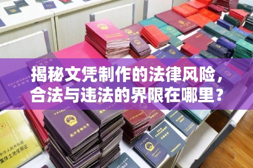 五营揭秘文凭制作的法律风险，合法与违法的界限在哪里？