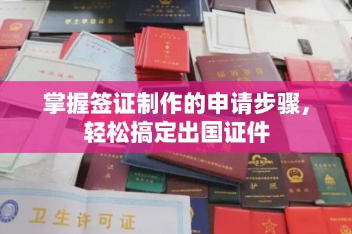 五营掌握签证制作的申请步骤，轻松搞定出国证件