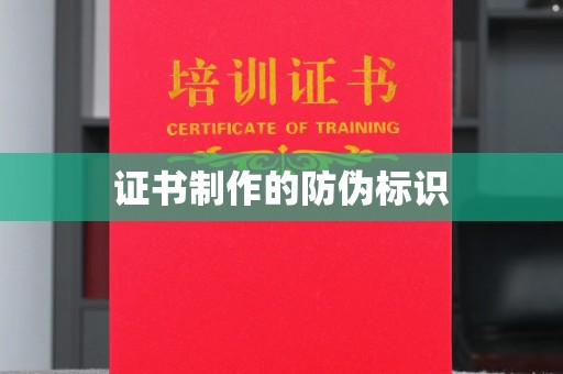 五营证书制作的防伪标识