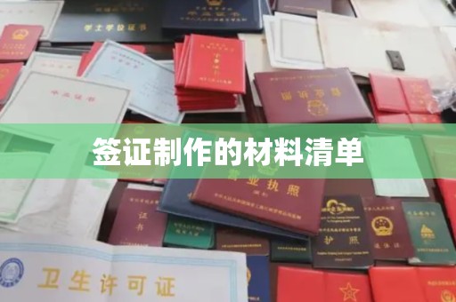 五营签证制作的材料清单