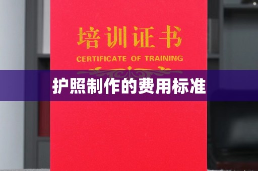五营护照制作的费用标准