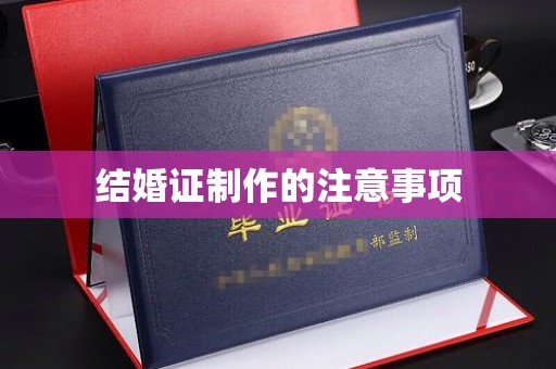 五营结婚证制作的注意事项