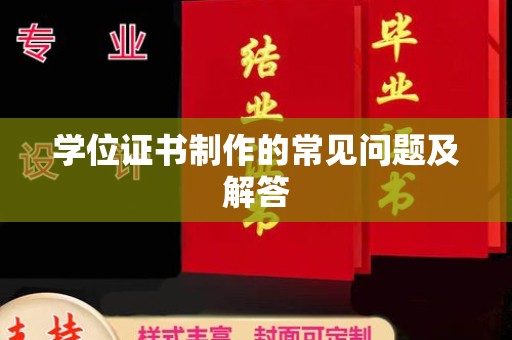 五营学位证书制作的常见问题及解答
