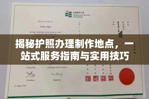 五营揭秘护照办理制作地点，一站式服务指南与实用技巧