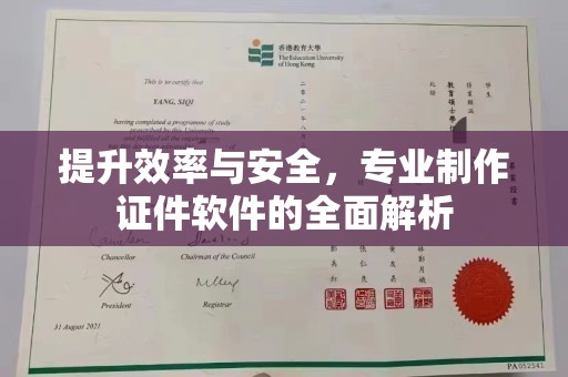 五营提升效率与安全，专业制作证件软件的全面解析