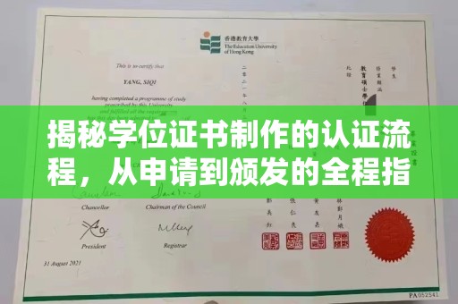五营揭秘学位证书制作的认证流程，从申请到颁发的全程指南