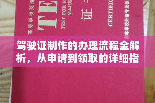 五营驾驶证制作的办理流程全解析，从申请到领取的详细指南
