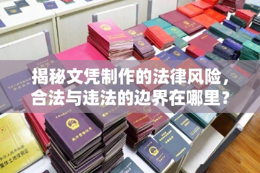 五营揭秘文凭制作的法律风险，合法与违法的边界在哪里？