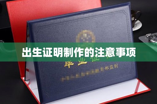五营出生证明制作的注意事项
