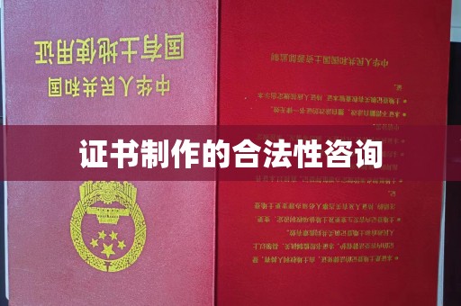 五营证书制作的合法性咨询