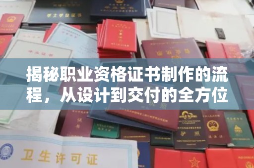 五营揭秘职业资格证书制作的流程，从设计到交付的全方位解析