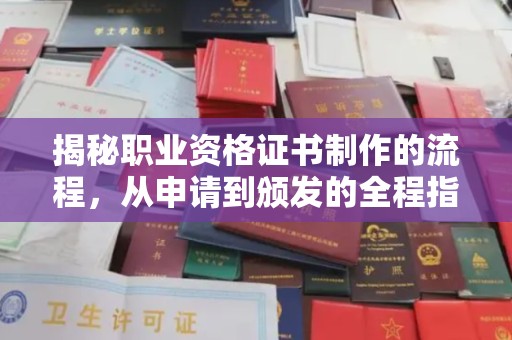 五营揭秘职业资格证书制作的流程，从申请到颁发的全程指南