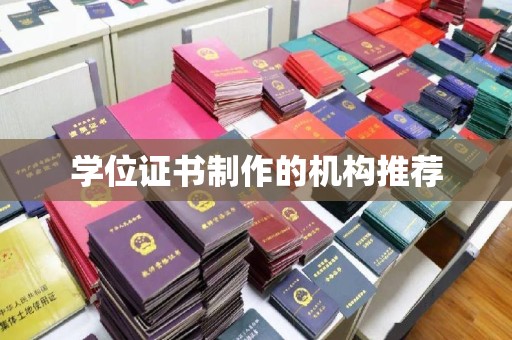 五营学位证书制作的机构推荐